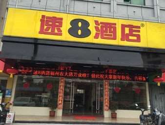 Super 8 By Wyndham Fuzhou Nong Da Xue Sheng Jie 호텔 외부 사진
